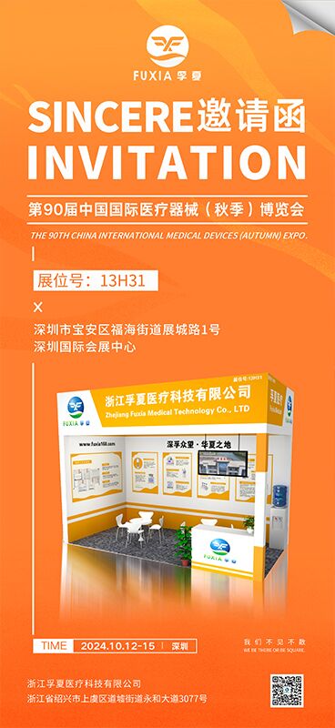展会配图.jpg 孚夏医疗邀请您参加CMEF(深圳)国际医疗器械展览会